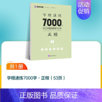 1本[楷书字根7000字] [正版]楷书字帖高考考研政治行楷字根成人练字钢笔硬笔中性笔书法临摹高中大学初中常用字公务员考