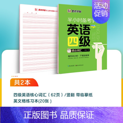[CET-4级]核心词汇 [正版]考研英语字帖墨点半小时考研练字帖考研四六级英语一二满分作文高中生大学生衡水体高频词汇高