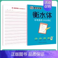 [初中生]中考英语2000词汇 [正版]衡水体英语字帖初中人教版同步初中生七年级八年级上下册中考满分作文英文字母临摹描红
