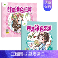 [2册]古风美女+漂亮公主 [正版]创意涂色乐园4册公主涂色画本绘画册公主画画本涂色公主换装涂色秀儿童画画本阶梯涂色画3