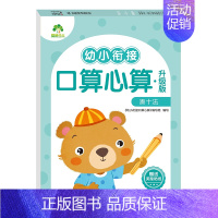 [口算心算1册]凑十法 [正版]2024新版幼小衔接数学专项训练口算题卡10000道通用3-6岁一年级幼升小凑十法借十法