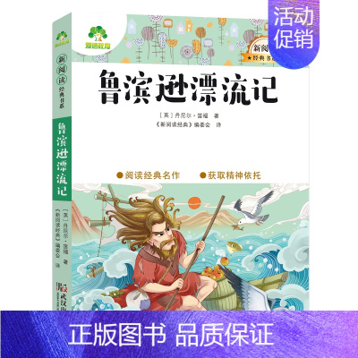 14、鲁滨逊漂流记 [正版]小学生课外阅读书籍世界名著爱的教育鲁滨逊漂流记三四五六年级课外书城南旧事格林童话稻草人呼兰河