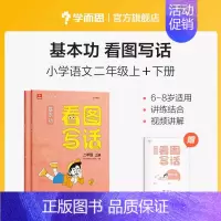 二年级(上+下册) 小学通用 [正版]基本功看图写话一二年级全套手把手教孩子写作思路填空写作文阅读理解专项训练书作文书