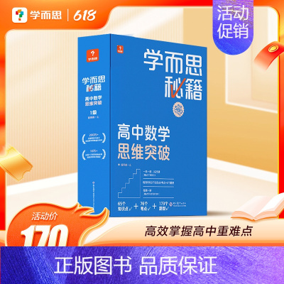 [1盒装]6级(高三) 高中通用 [正版]高中秘籍智能教辅数学思维训练突破提升小蓝盒高一二三使用A