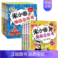 米小圈脑筋急转弯全套8册 [正版]上学记(一年级)(4册塑封)