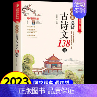 古诗文138篇 初中通用 [正版]初中文言文全解一本通