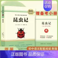 昆虫记(无删减版) [正版]红星照耀中国和昆虫记原著完整版初中八年级上册飞向太空港 寂静的春天名著课外语文阅读老师阅读S