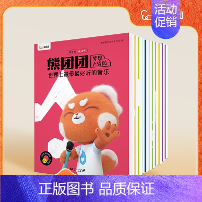 [5岁+ 梦想]熊团团大冒险 [正版]2024重磅新品熊团团启蒙认知绘本幼儿百科逆商培养儿童绘本中国文化概况常识大全启蒙