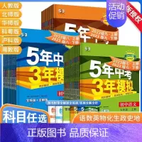 [人教版]政治 八年级下 [正版]五年中考三年模拟试卷全套人教版语文数学英语政治历史地理生物五三必刷题同步测试5年中考3