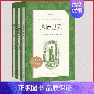 [正版]悲惨世界人民文学出版社原著雨果的上中下全三册统编语文阅读高中 生高一高二高三课外拓展长篇小说无删减外国文学故事