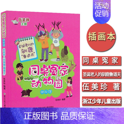 [正版]同桌冤家动物园 神秘馆 圣诞老人的驯鹿“鲁道夫” 伍美珍作品 儿童文学儿童读物 小学生课外阅读6-7-9-10-