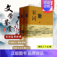 [正版]宋词鉴赏辞典 新1版上下 中国文学鉴赏辞典系列的经典之作 唐诗宋词元曲古诗词集书籍诗词大全 上海辞书出版社