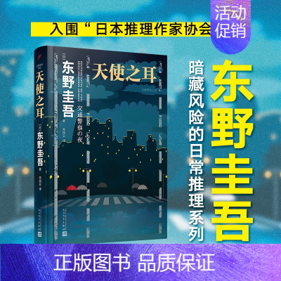 [正版]天使之耳东野圭吾精装日本推理悬疑小说中学生课外读物成年人看的书惊悚恐怖书犯罪心理学人民文学出版社刑侦类书籍九久读