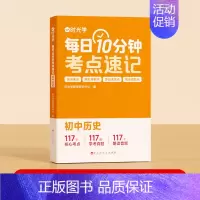 历史 初中通用 [正版]初中小四门考点归纳每日10分钟考点速记小四门必背知识点生物道德与法治历史地理初一人教版重难点考点