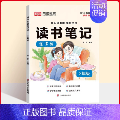 [二年级]读书笔记练字帖 小学通用 [正版]荣恒读书笔记练字帖人教版同步快乐读书吧好词好句摘抄本楷书字帖小学生一二三四五