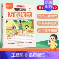 [1-2年级通用]看图写话万能句式 [正版]开心2024小学生看图写话句式作文看图写话说话一二年级上下册通用每日一练专项