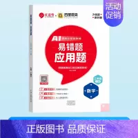 [单本]应用题 三年级上 [正版]荣恒易错题口算一二三四五六年级上下册数学口算题卡应用题竖式计算天天练专项思维强化同步训