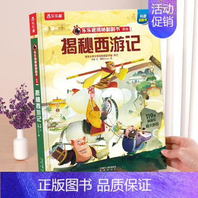 ⭐西游记 [正版] 西游记绘本国学启蒙立体书儿童3-6-12岁揭秘系列孙悟空四大名著红楼梦三国演义小学生科普百科全书全套