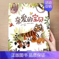 (成长)亲爱的宝贝 [正版] 儿童绘本3到4-6岁读物幼儿园阅读绘本儿童图画故事书睡前故事阅读自信想像力情商培养亲情友情