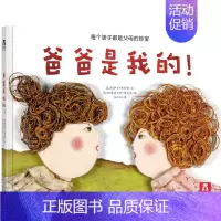爸爸是我的V2.1 [正版]儿童绘本0-1-2-3-6岁启蒙认知早教故事书亲子关系培养早教书籍 睡前故事书好玩的爸爸系列