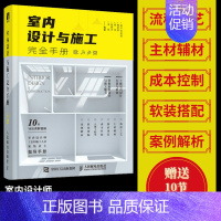 室内设计与施工完全手册 [正版]室内设计与施工完全手册 室内设计书籍装修家装设计与施工硬装软装搭配工艺节点手册资料集环境