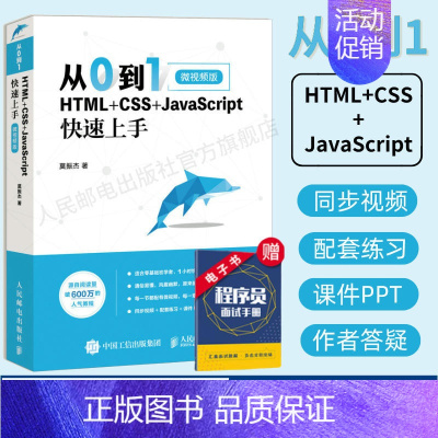 [正版]从0到1 HTML+CSS+JavaScript快速上手 网页网站制作设计书籍web前端开发程序设计编程开发入门