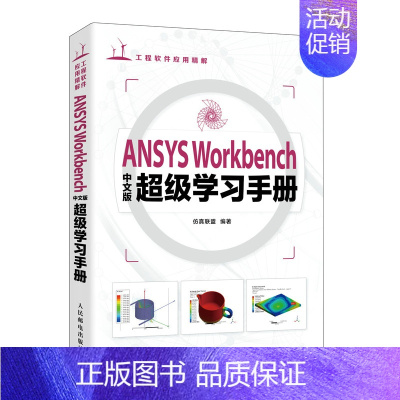 [正版]ANSYS Workbench中文版*学习手册 ansys教程书籍Workbench有限元分析流体仿真计算分析书