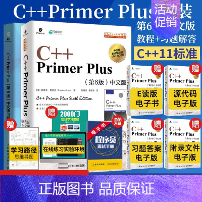 [正版]套装c++primerplus中文版第6版+同步习题解答 c语言从入门到精通c语言程序设计编程入门零基础自学计算