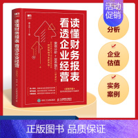 [正版]财务报表分析 读懂财务报表看透企业经营 案例分析实务指引第2版 手把手教你读财报 企业管理金融投资财务分析价值投