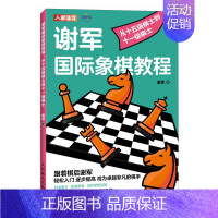 [正版]国际象棋入门教程 谢军国际象棋教程 从十五级棋士到十一级棋士 国际象棋书籍