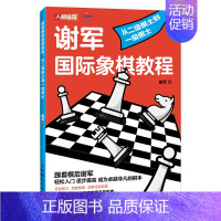 [正版]国际象棋入门教程 谢军国际象棋教程 从二级棋士到一级棋士 国际象棋书籍