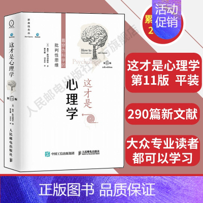 [正版]这才是心理学 第11版中文平装版 斯坦诺维奇伪科学批判性思维对伪心理学说不心理学入门社会心理学