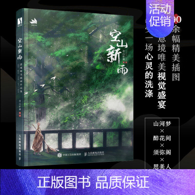 [正版]空山新雨 青山折柳个人作品集古风绘画册插画集国风美学手绘临摹画册美术艺术欣赏书古典插画设计参考绘画书籍