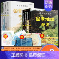 [共8册]中国篇4册+世界篇4册 [正版]藏在地图里的国家地理世界中国 儿童自然地理历史科普百科全书籍 小学生启蒙课外读