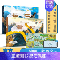 [全2册]地图上的长江黄河 [正版]地图上的长江黄河长城 6-9-12岁儿童长江黄河长城知识科普绘本 中小学生地理百科全