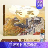 [单册]地图上的长城 [正版]地图上的长江黄河长城 6-9-12岁儿童长江黄河长城知识科普绘本 中小学生地理百科全书课外