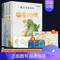 [共4册]国家地理·中国篇 [正版]藏在地图里的国家地理中国世界全4册 儿童自然地理历史科普百科全书 小学生地理历史启蒙