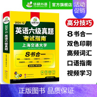 英语六级口语 [正版]英语六级真题考试指南八合一备考2024年12月大学英语6级真题试卷词汇阅读听力翻译写作文四六级专项