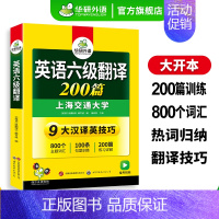 英语六级考试一本全 [正版]英语六级翻译备考2024年12月大学英语六级翻译200篇强化专项训练资料书cet6考试历年真