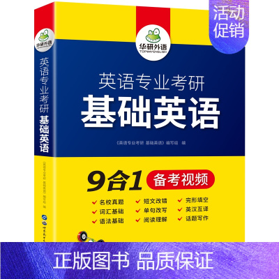 英语专业考研 基础英语 [正版]备考2025英语专业考研基础英语9合1英语专业考研基础真题词汇单词语法阅读短文改成完形填