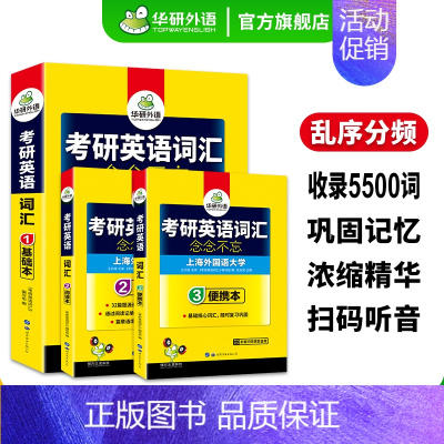 考研英语一词汇3本(基础本+阅读本+便携本) [正版] 考研英语基础训练2025考研英语一阅读理解词汇单词语法与长难句完