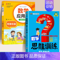 [2本·视频讲解]应用题+数学思维训练 五年级下 [正版]小学数学应用题强化训练人教版一年级二年级三四五六年级上册下册思