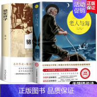 [2本]老人与海+骆驼祥子 [正版]完整无删减老人与海 海明威原版原著世界名著适合初中生高中生看的课外书初中高中高二必读