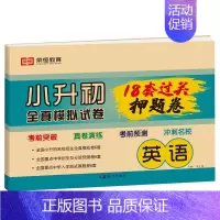 [押题卷]英语 小学升初中 [正版]2024小升初真卷必刷题人教版六年级下册试卷测试卷全套语文数学英语18套押题卷名校全
