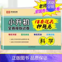 [押题卷]科学 小学升初中 [正版]2024小升初真卷必刷题人教版六年级下册试卷测试卷全套语文数学英语18套押题卷名校全