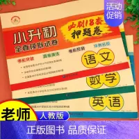[3本]语文+数学+英语 押题卷 小学升初中 [正版]2024小升初真卷必刷题人教版六年级下册试卷测试卷全套语文数学英语