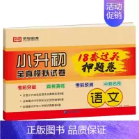 [押题卷]语文 小学升初中 [正版]2024小升初真卷必刷题人教版六年级下册试卷测试卷全套语文数学英语18套押题卷名校全
