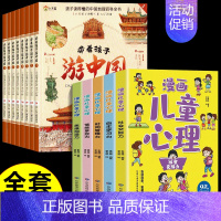 [全套13册] 带着孩子游中国+漫画儿童心理 [正版]带着孩子游中国全8册写给儿童的国家地理百科全书小学生科普类绘本书籍