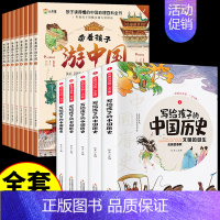 [全套13册] 带着孩子游中国+中国历史 [正版]带着孩子游中国全8册写给儿童的国家地理百科全书小学生科普类绘本书籍小学