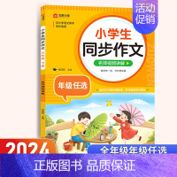 [单本·视频讲解]同步作文 三年级上 [正版]2024人教版 小学生同步作文二年级三年级四年级五六年级下册小学语文作文